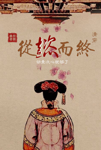 清穿从懿而终